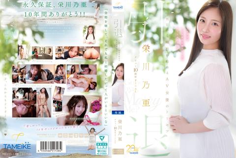 栄川乃亜デビュー10周年FINAL 引退 ～明日から婚活を始めるAV女優のトリセツ～ 「Goodbye， and Marry Me？」