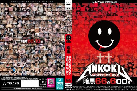 暗黒66作600分 MASTER OF XXX