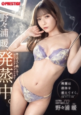 ULTRA HOT SEX 野々浦暖発蒸中。興奮は液体を超えてイく。~体の芯まで熱し合うHOTコア・ガズムの全て~ 02【MGSだけのおまけ映像付き+25分】