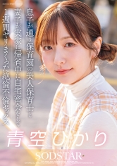 息子が通う保育園の美人保育士と妻子が実家に帰省中に自宅密会をして1週間ヤリまくった絶倫不倫セックス 青空ひかり