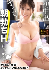 【初めての中出し】家でリラックスしてる癒し系Fカップ彼女と、ノーブラ部屋着姿で貪り合う。僕にしか絶対見せない笑顔、メス顔、イキ顔…。桃尻スレンダー恋人と同棲を始めて間もない、人生で一番幸せな時間を疑似体験してみませんか?笑顔の密着パイズリで抜いてもらう夜と、ムラムラしちゃった彼女が生ハメSEXをおねだりしてくる朝。秘密のカップルハメ撮り投稿【半同棲カノジョ】