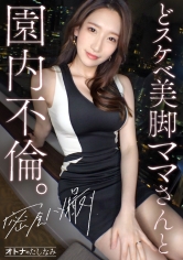 【どスケベ美脚ママさんと園内不倫】モデル顔負けの神スタイルをビクビク痙攣させて連続絶頂。美しすぎる保護者さんと密会ハメ撮り。久しぶりの不倫ち●ぽは相当気持ちいようで舐めただけでトロトロになってました笑。もちろん種付け生中出し、美顔にぶっかけ。サイコーでした。【独身男性(保育園の先生)×既婚女性(保護者)】 case.12