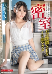 密室 密着空間で体温と吐息が溶け合うゼロ距離SEX 八掛うみ【MGSだけのおまけ映像付き+15分】