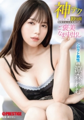 神テクたったの10分間我慢することが出来れば…ご褒美なま中出し 涼森れむ【限定特典映像30分付き】