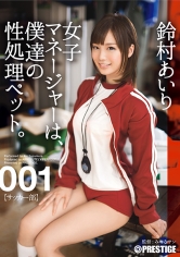 【MGSだけのおまけ映像付き+15分】女子マネージャーは、僕達の性処理ペット。 001 鈴村あいり