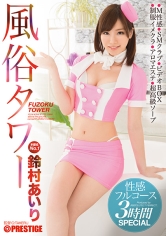 【MGSだけのおまけ映像付き+20分】風俗タワー 性感フルコース 3時間SPECIAL 鈴村あいり