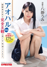 アオハル 制服美少女と完全主観で過ごす性春3SEX。 #02 エッチで甘酸っぱい青春グラフィティ4編を全てあなた視点で体験する175分 八掛うみ 【MGSだけのおまけ映像付き+15分】