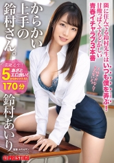 からかい上手の鈴村さん。 いつも僕を弄ぶ鈴村先生と青春イチャラブ3本番!! 鈴村あいり