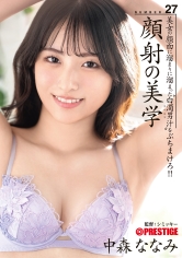 顔射の美学 27 中森ななみ【限定特典映像30分付き】
