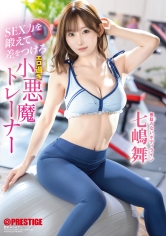 SEX力を鍛えて差をつけろ エロ過ぎ小悪魔トレーナー 七嶋舞【限定特典映像50分付き】
