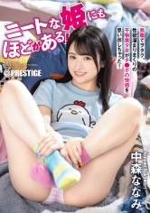 ニートな姫にもほどがある！ 無職でヲタク、性欲溜まりまくりの干物美少女がチ●ポの快感を思い出しちゃった！ 中森ななみ【限定特典映像45分付き】