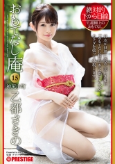 絶対的下から目線 おもてなし庵 神尻小町 乙都さきの 15 お客様のご満足の為、私の全てを捧げます。 【MGSだけのおまけ映像付き+15分】