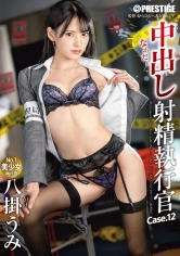 中出し 射精執行官 12 なじる、跨る、吹かす 超攻撃的･中出し制裁！！ 八掛うみ【MGSだけのおまけ映像付き+5分】