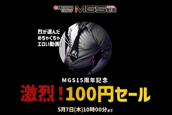【MGS15周年記念 100円セール】人気AV女優のガチでヌケる配信作品が100円！今すぐ急げｗｗｗｗｗ