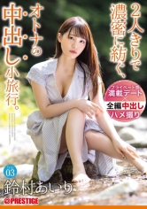 2人きりで濃密に紡ぐ、オトナの中出し小旅行。 Trip03 一泊二日、ALL生ハメ中出し4SEX 鈴村あいり 【MGSだけのおまけ映像付き+15分】