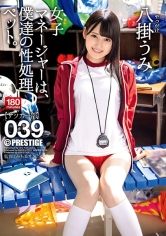 女子マネージャーは、僕達の性処理ペット。 039 八掛うみ 【MGSだけのおまけ映像付き+15分】