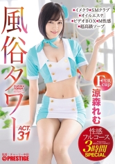 風俗タワー 性感フルコース3時間SPECIAL ACT.31 授乳プレイ、なじり隠語、手錠…etcマニアックな需要にも全力でお応えします！ 涼森れむ 【MGSだけのおまけ映像付き+25分】