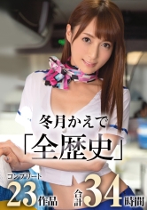 【永久保存版】プレステージ神美人“冬月かえで“全歴史23作品 コンプリートBOX(合計：34時間以上)