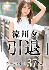 【引退】流川夕 全歴史37作品 完全コンプリートBOX(合計：3,600分)