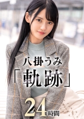 SNSフォロワー101万以上。プレステージ専属女優“八掛うみ“福袋(24時間)軌跡