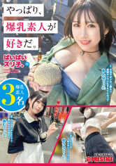 爆乳素人3名