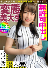 パパ活アプリで捕まえた清楚感抜群な女子大生