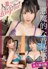 MGSで人妻部門1位「人妻ランジェリーナ」バカ売れセット
