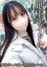 本物地下アイドル