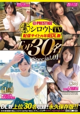 シロウトTV 配信サイト内 年間ダウンロード数 TOP30名 Special.01