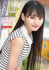 八掛うみ