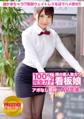 100%完全ガチ！噂の素人激カワ看板娘にアポなし取材⇒AV交渉！ target.8 誰か来ちゃう！？美脚ウェイトレスをフロアでハメろ！！ in 横浜
