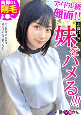 ターゲットは応募OLの妹！？ 超アイドル顔の可愛さからは想像できない剛毛ま●こがたまらない！アポなし面接なし！爆潮ハメ！ 広告代理店 企画部 花山うららさん(入社1年目)