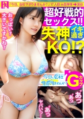 BIGおっぱい美少女の正体は「BIGになりたい駆け出し女優！」グラビアなら即ブレイクのダイナマイトボディをむしゃぶり尽くす！！カメラが曇るほどの超好戦的SEXはイってもイっても止まらない！！！：今日、会社サボりませんか？17in吉祥寺