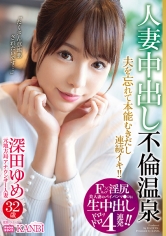 Fカップ×淫尻 美人妻のパイパンマ○コに生中出し4連発 元地方局アナウンサー 深田ゆめ 32歳 人妻中出し不倫温泉 夫を忘れてイってイってイキまくる！！生ハメ初3P！！
