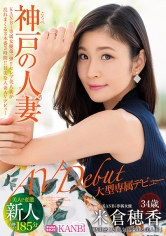 KANBi専属第1弾！ 透明感120% 神戸の人妻、米倉穂香34歳AVデビュー 【MGSだけのおまけ映像付き+20分】