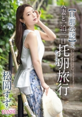 【旦那公認】で、人妻と一泊二日 托卵旅行 松岡すず【限定特典映像15分付き】