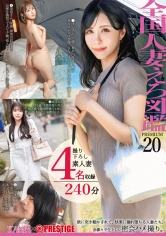 全国人妻えろ図鑑 PREMIUM 20