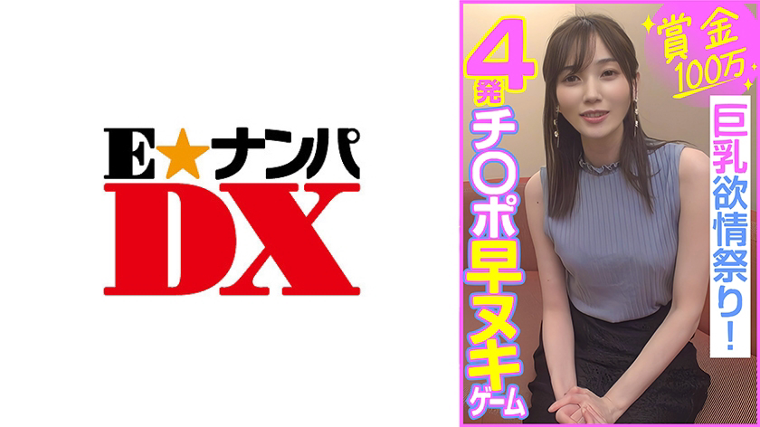 賞金100万 4発チ○ポ早ヌキゲーム