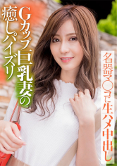 Gカップ巨乳妻の癒しパイズリ