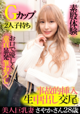 美人巨乳妻さやか