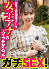 普段上品に振舞っている女子アナ