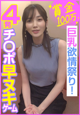 賞金100万 4発チ○ポ早ヌキゲーム