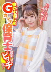 激かわ癒し系Gカップ保育士