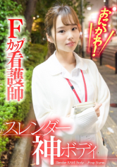 スレンダー神ボディFカップ看護師
