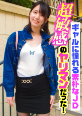 ギャルに憧れる素朴なJD