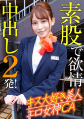 キス大好き美人エロ女神CA