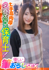土手高肉厚名器マ○コの保育士