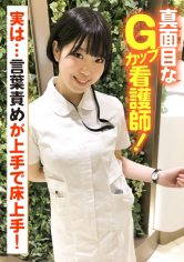真面目なGカップ看護師！