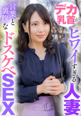 デカ乳首がヒワイすぎる人妻