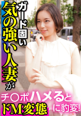 ガード固い気の強い人妻
